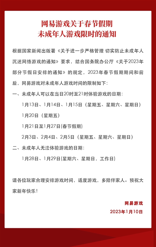 下周春节!网易游戏发布假期未成年人限玩通知:共14个小时-第2张图片-9158手机教程网 下周春节!网易游戏发布假期未成年人限玩通知:共14个小时-第2张图片-9158手机教程网