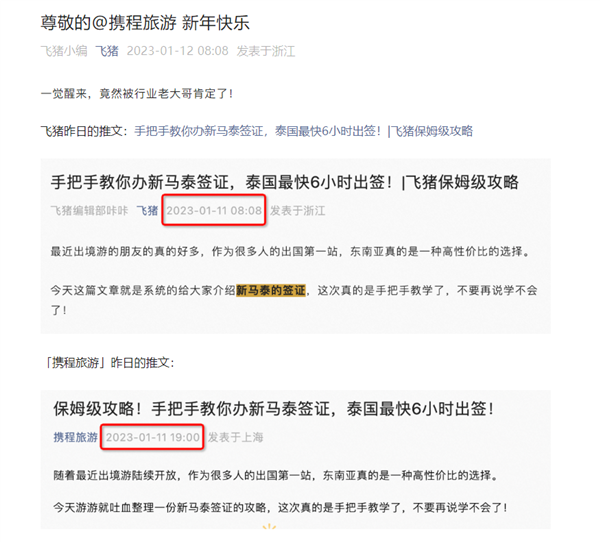 飞猪讽刺携程抄袭:公众号推文一模一样 连错别字都复制了-第2张图片-9158手机教程网 飞猪讽刺携程抄袭:公众号推文一模一样 连错别字都复制了-第2张图片-9158手机教程网