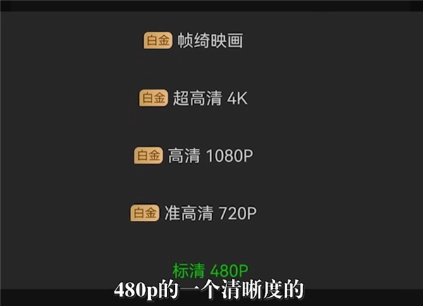 4K缩水到480p 爱奇艺称“有权变更内容” 律师回应称肯定违约了-第1张图片-9158手机教程网 4K缩水到480p 爱奇艺称“有权变更内容” 律师回应称肯定违约了-第1张图片-9158手机教程网