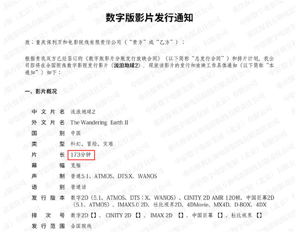 《流浪地球2》发行通知公开:片长173分钟对标《阿凡达2》-第2张图片-9158手机教程网 《流浪地球2》发行通知公开:片长173分钟对标《阿凡达2》-第2张图片-9158手机教程网