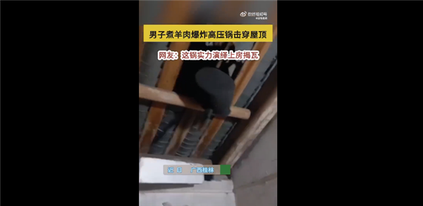男子煮羊肉爆炸高压锅击穿屋顶 瞬间变炸弹太可怕:专家科普-第1张图片-9158手机教程网 男子煮羊肉爆炸高压锅击穿屋顶 瞬间变炸弹太可怕:专家科普-第1张图片-9158手机教程网