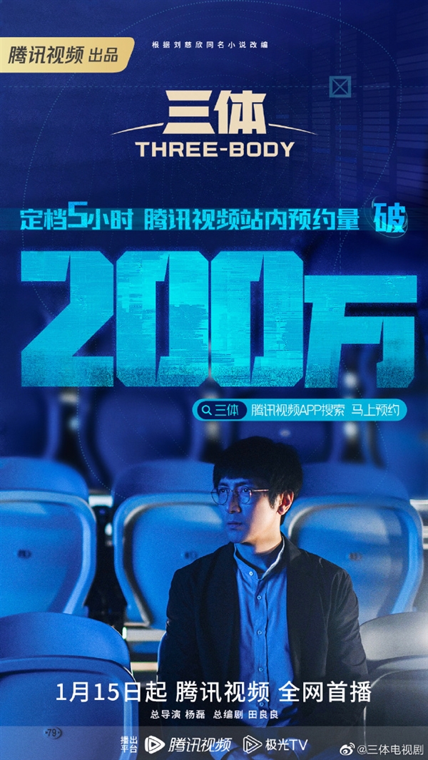 剧版《三体》首播定档!腾讯视频预约破200万 CCTV8也要播-第1张图片-9158手机教程网 剧版《三体》首播定档!腾讯视频预约破200万 CCTV8也要播-第1张图片-9158手机教程网