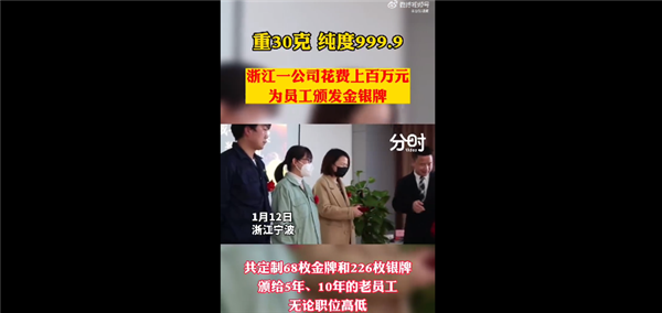 公司年终奖老员工人手1个30克金牌 感谢忠诚引热议:网友问还招人吗?-第1张图片-9158手机教程网 公司年终奖老员工人手1个30克金牌 感谢忠诚引热议:网友问还招人吗?-第1张图片-9158手机教程网
