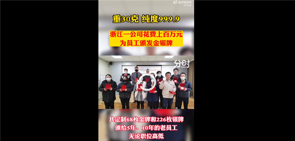 公司年终奖老员工人手1个30克金牌 感谢忠诚引热议:网友问还招人吗?-第2张图片-9158手机教程网 公司年终奖老员工人手1个30克金牌 感谢忠诚引热议:网友问还招人吗?-第2张图片-9158手机教程网