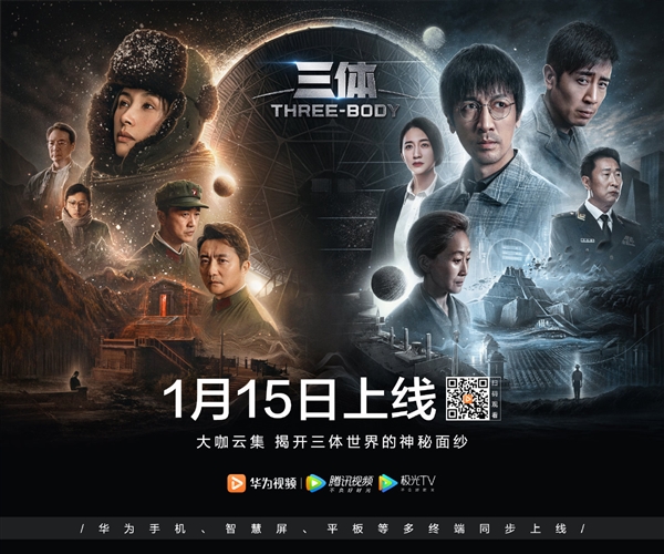 《三体》明晚开播!华为宣布:手机、智慧屏、平板多终端同步上线-第1张图片-9158手机教程网 《三体》明晚开播!华为宣布:手机、智慧屏、平板多终端同步上线-第1张图片-9158手机教程网
