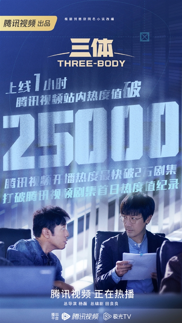剧版《三体》高热开播:收视率蹿升至第一、破腾讯视频记录-第3张图片-9158手机教程网 剧版《三体》高热开播:收视率蹿升至第一、破腾讯视频记录-第3张图片-9158手机教程网