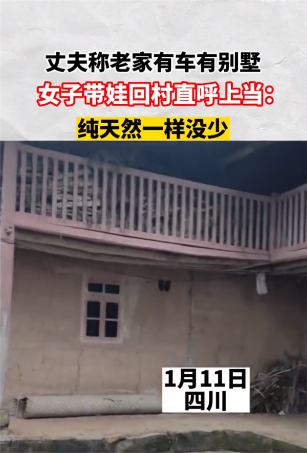 丈夫称老家有别墅 女子回村直呼上当:网友调侃诚不欺我 真纯天然-第1张图片-9158手机教程网 丈夫称老家有别墅 女子回村直呼上当:网友调侃诚不欺我 真纯天然-第1张图片-9158手机教程网