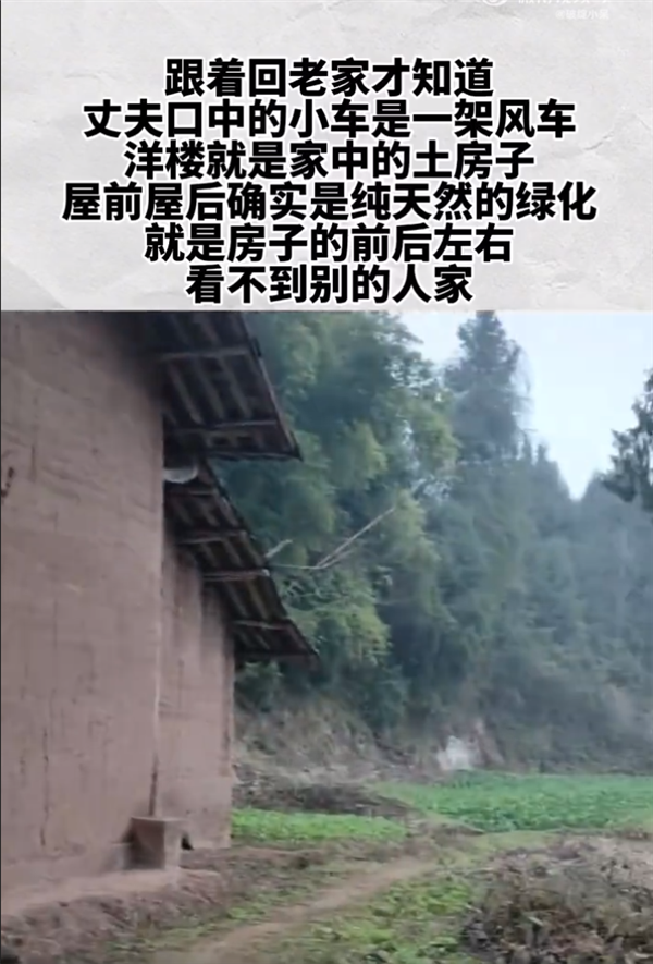 丈夫称老家有别墅 女子回村直呼上当:网友调侃诚不欺我 真纯天然-第2张图片-9158手机教程网 丈夫称老家有别墅 女子回村直呼上当:网友调侃诚不欺我 真纯天然-第2张图片-9158手机教程网