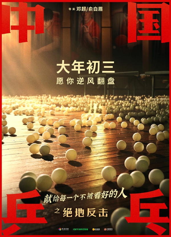 《中国乒乓之绝地反击》发布新海报:突然延档大年初三-第3张图片-9158手机教程网 《中国乒乓之绝地反击》发布新海报:突然延档大年初三-第3张图片-9158手机教程网