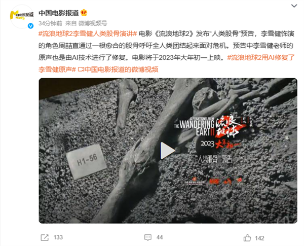 《流浪地球2》“人类股骨”预告发布:AI技术修复李雪健老师声音-第1张图片-9158手机教程网 《流浪地球2》“人类股骨”预告发布:AI技术修复李雪健老师声音-第1张图片-9158手机教程网