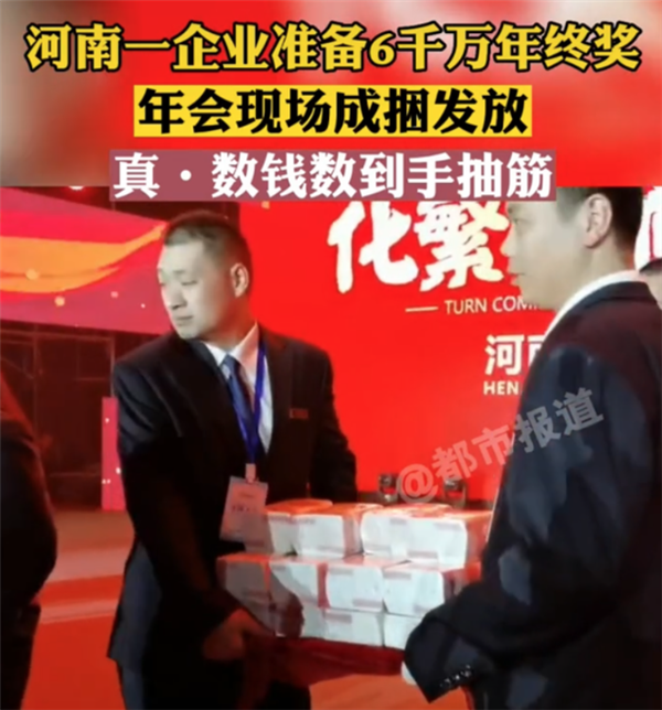河南一企业年终奖堆成钱山引网友羡慕 现场钱数到抽筋:老板真有矿-第1张图片-9158手机教程网 河南一企业年终奖堆成钱山引网友羡慕 现场钱数到抽筋:老板真有矿-第1张图片-9158手机教程网