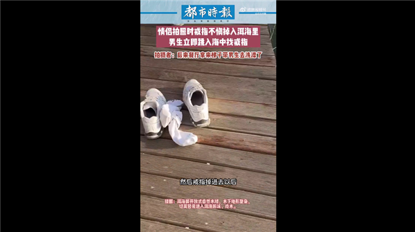 情侣拍照时戒指不慎掉入洱海 男生立即跳湖寻找:官方回应太危险不可取-第2张图片-9158手机教程网 情侣拍照时戒指不慎掉入洱海 男生立即跳湖寻找:官方回应太危险不可取-第2张图片-9158手机教程网