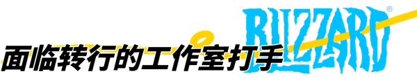 暴雪停服:那些解散的工作室和面临赔偿的主播-第1张图片-9158手机教程网 暴雪停服:那些解散的工作室和面临赔偿的主播-第1张图片-9158手机教程网