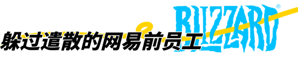 暴雪停服:那些解散的工作室和面临赔偿的主播-第8张图片-9158手机教程网 暴雪停服:那些解散的工作室和面临赔偿的主播-第8张图片-9158手机教程网
