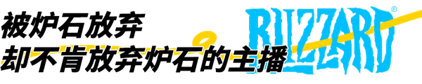 暴雪停服:那些解散的工作室和面临赔偿的主播-第16张图片-9158手机教程网 暴雪停服:那些解散的工作室和面临赔偿的主播-第16张图片-9158手机教程网