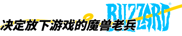 暴雪停服:那些解散的工作室和面临赔偿的主播-第26张图片-9158手机教程网 暴雪停服:那些解散的工作室和面临赔偿的主播-第26张图片-9158手机教程网