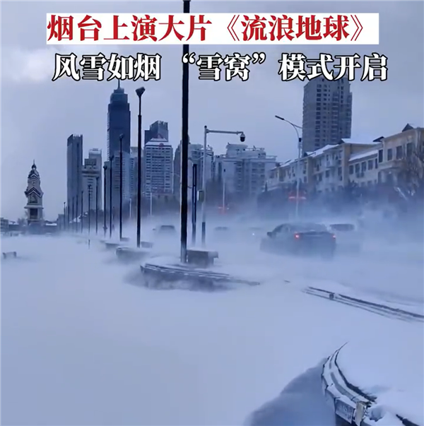 烟台的大雪有《流浪地球》即视感:地上冒白烟 行人艰难前行-第1张图片-9158手机教程网 烟台的大雪有《流浪地球》即视感:地上冒白烟 行人艰难前行-第1张图片-9158手机教程网