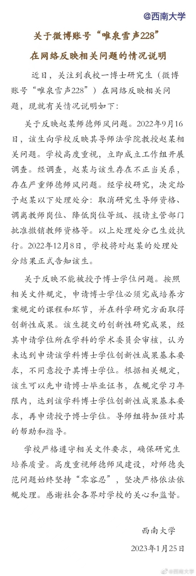 教授与博士生关系不当 西南大学通报:取消博导资格、调离教师队伍-第1张图片-9158手机教程网 教授与博士生关系不当 西南大学通报:取消博导资格、调离教师队伍-第1张图片-9158手机教程网