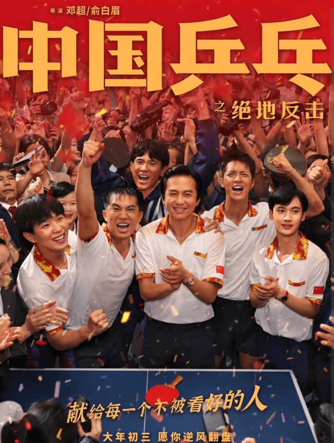 因票房表现不佳电影《中国乒乓》撤出春节档 情人节再与观众见面-第6张图片-9158手机教程网 因票房表现不佳电影《中国乒乓》撤出春节档 情人节再与观众见面-第6张图片-9158手机教程网