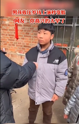 男孩收压岁钱上演秒变脸表情太真实 网友:他还是个孩子-第3张图片-9158手机教程网 男孩收压岁钱上演秒变脸表情太真实 网友:他还是个孩子-第3张图片-9158手机教程网