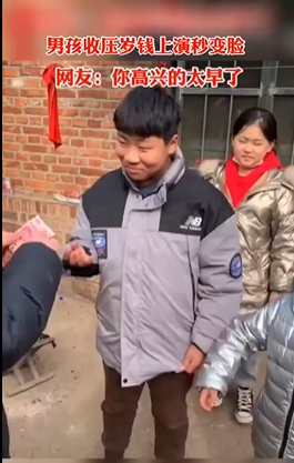 男孩收压岁钱上演秒变脸表情太真实 网友:他还是个孩子-第1张图片-9158手机教程网 男孩收压岁钱上演秒变脸表情太真实 网友:他还是个孩子-第1张图片-9158手机教程网