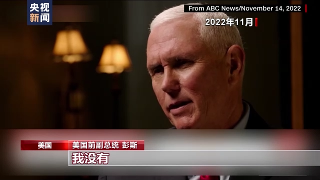 彭斯密件丑闻曝光 美国两党争斗陷入尴尬-第2张图片-9158手机教程网 彭斯密件丑闻曝光 美国两党争斗陷入尴尬-第2张图片-9158手机教程网