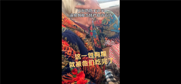 奶奶不识字把狗粮当特产招待客人 被发现时一包快吃完:网友科普狗粮更营养-第1张图片-9158手机教程网 奶奶不识字把狗粮当特产招待客人 被发现时一包快吃完:网友科普狗粮更营养-第1张图片-9158手机教程网