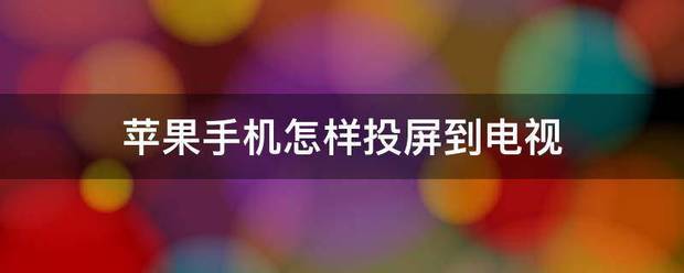苹果手机怎样投屏来自到电视-第1张图片-9158手机教程网
