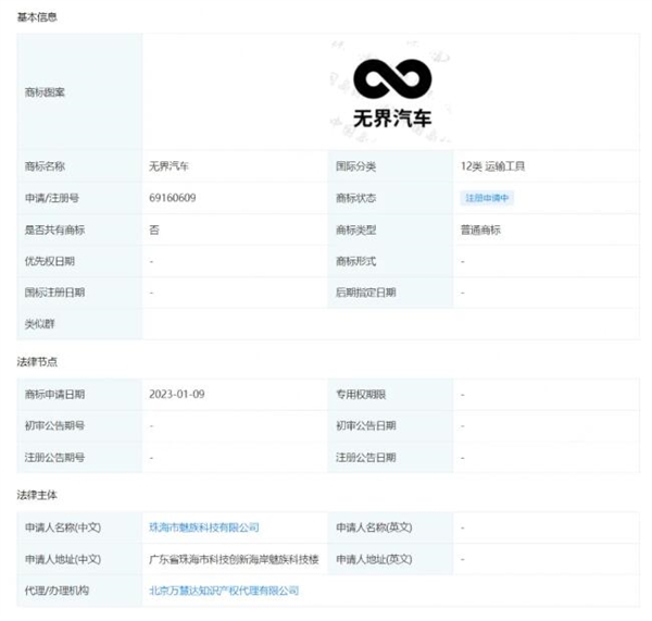 魅族申请无界汽车商标 吉利副总裁曾称:魅族不造车 只为车企提供服务-第1张图片-9158手机教程网 魅族申请无界汽车商标 吉利副总裁曾称:魅族不造车 只为车企提供服务-第1张图片-9158手机教程网