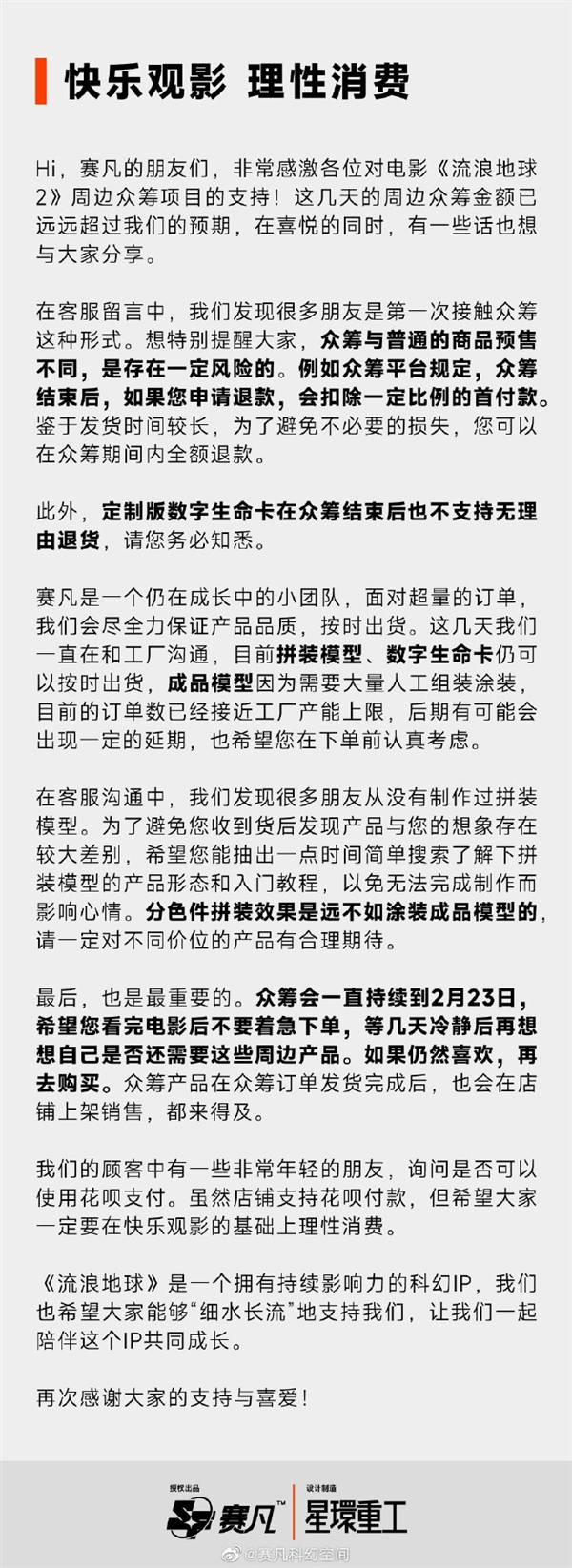 《流浪地球2》周边众筹超6900万!官方呼吁用户理性消费-第2张图片-9158手机教程网 《流浪地球2》周边众筹超6900万!官方呼吁用户理性消费-第2张图片-9158手机教程网