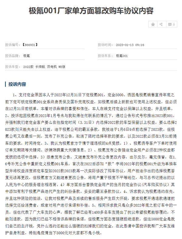 极氪汽车被曝不诚信!车主集体投诉 冲上投诉榜榜首-第3张图片-9158手机教程网 极氪汽车被曝不诚信!车主集体投诉 冲上投诉榜榜首-第3张图片-9158手机教程网