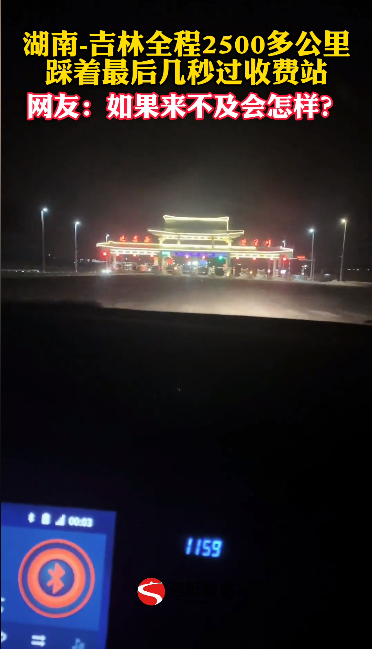 跑2500公里高速 踩着最后几秒过收费站:女子直呼惊险刺激-第1张图片-9158手机教程网 跑2500公里高速 踩着最后几秒过收费站:女子直呼惊险刺激-第1张图片-9158手机教程网