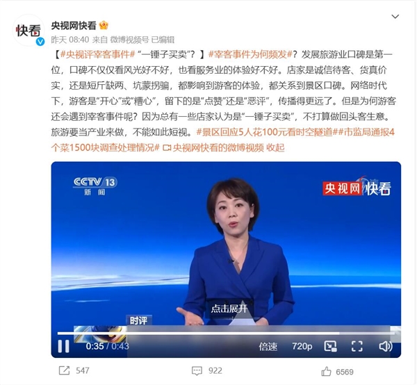多地现宰客乱象 央视评宰客事件:“一锤子买卖”?-第1张图片-9158手机教程网 多地现宰客乱象 央视评宰客事件:“一锤子买卖”?-第1张图片-9158手机教程网