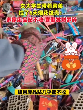 女大学生寒假捡6天烟花纸壳卖不掉:发财梦碎一地-第1张图片-9158手机教程网 女大学生寒假捡6天烟花纸壳卖不掉:发财梦碎一地-第1张图片-9158手机教程网