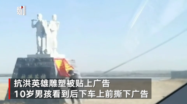 男孩撕掉抗洪英雄纪念碑上广告 网友:干的漂亮!-第1张图片-9158手机教程网 男孩撕掉抗洪英雄纪念碑上广告 网友:干的漂亮!-第1张图片-9158手机教程网