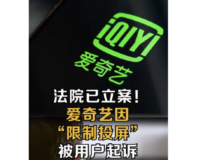 爱奇艺因限制投屏被起诉已立案 爱奇艺发文回应会审慎对待-第1张图片-9158手机教程网 爱奇艺因限制投屏被起诉已立案 爱奇艺发文回应会审慎对待-第1张图片-9158手机教程网