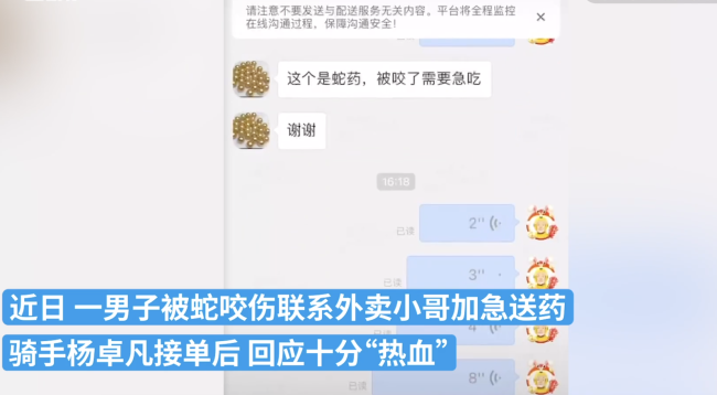 男子被蛇咬求送药 骑手热血鼓励 这样热血的外卖员令人敬佩-第1张图片-9158手机教程网 男子被蛇咬求送药 骑手热血鼓励 这样热血的外卖员令人敬佩-第1张图片-9158手机教程网