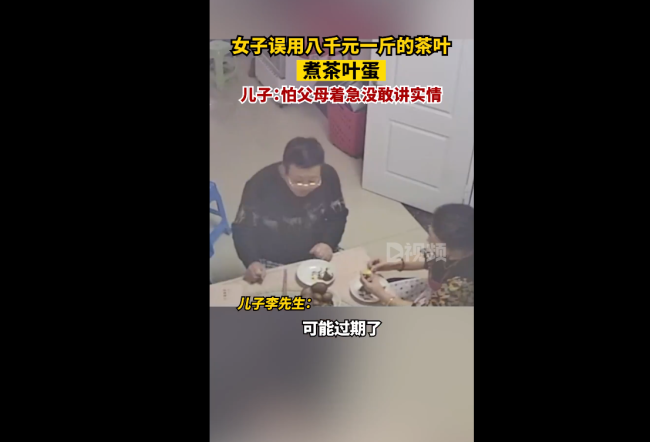 女子误用八千元一斤茶叶煮茶叶蛋 其儿子回应:没敢告诉实情-第3张图片-9158手机教程网 女子误用八千元一斤茶叶煮茶叶蛋 其儿子回应:没敢告诉实情-第3张图片-9158手机教程网