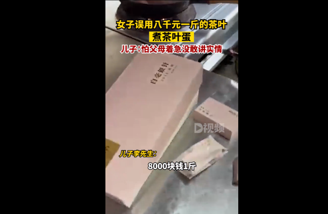 女子误用八千元一斤茶叶煮茶叶蛋 其儿子回应:没敢告诉实情-第2张图片-9158手机教程网 女子误用八千元一斤茶叶煮茶叶蛋 其儿子回应:没敢告诉实情-第2张图片-9158手机教程网