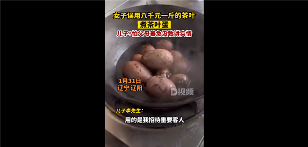 女子误用八千元一斤茶叶煮茶叶蛋 其儿子回应:没敢告诉实情-第1张图片-9158手机教程网 女子误用八千元一斤茶叶煮茶叶蛋 其儿子回应:没敢告诉实情-第1张图片-9158手机教程网
