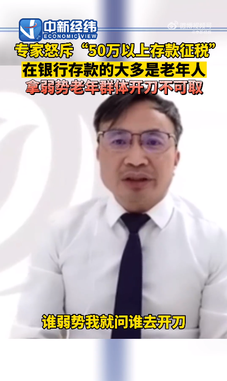 专家怒批“对50万以上存款征税”:是拿弱势群体开刀-第3张图片-9158手机教程网 专家怒批“对50万以上存款征税”:是拿弱势群体开刀-第3张图片-9158手机教程网