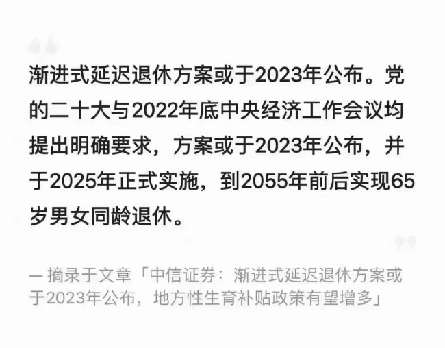渐进式延迟退休方案或于2023年公布 网友:更没人愿意生孩子了-第1张图片-9158手机教程网 渐进式延迟退休方案或于2023年公布 网友:更没人愿意生孩子了-第1张图片-9158手机教程网