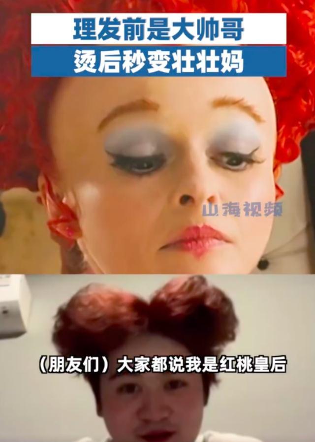 小伙烫发后秒变“大妈”抬头直接心如死灰 回家闭门不出被朋友叫做红桃皇后-第5张图片-9158手机教程网 小伙烫发后秒变“大妈”抬头直接心如死灰 回家闭门不出被朋友叫做红桃皇后-第5张图片-9158手机教程网