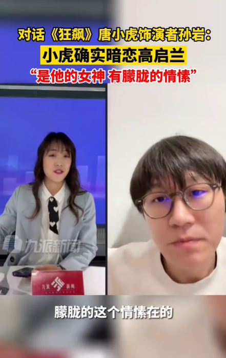 唐小虎饰演者孙岩承认小虎暗恋高启兰:是的,是他的女神-第7张图片-9158手机教程网 唐小虎饰演者孙岩承认小虎暗恋高启兰:是的,是他的女神-第7张图片-9158手机教程网