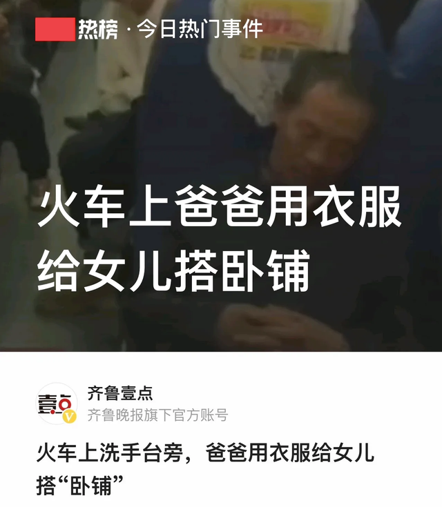 火车上爸爸用衣服给女儿搭卧铺,父爱如山 在一起就是家-第1张图片-9158手机教程网 火车上爸爸用衣服给女儿搭卧铺,父爱如山 在一起就是家-第1张图片-9158手机教程网