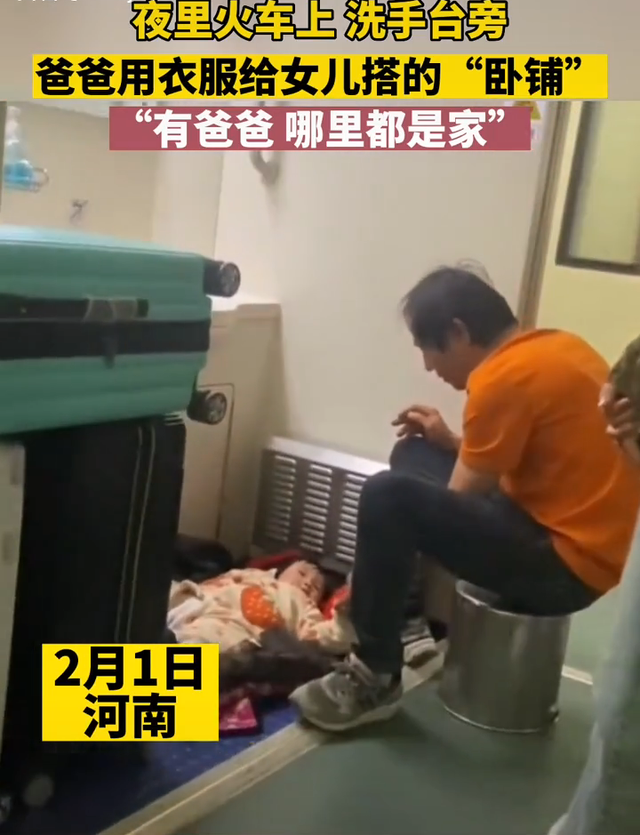 火车上爸爸用衣服给女儿搭卧铺,父爱如山 在一起就是家-第4张图片-9158手机教程网 火车上爸爸用衣服给女儿搭卧铺,父爱如山 在一起就是家-第4张图片-9158手机教程网