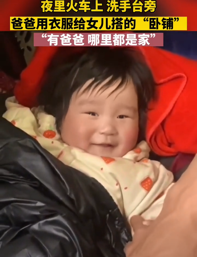 火车上爸爸用衣服给女儿搭卧铺,父爱如山 在一起就是家-第6张图片-9158手机教程网 火车上爸爸用衣服给女儿搭卧铺,父爱如山 在一起就是家-第6张图片-9158手机教程网