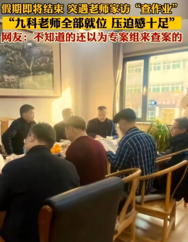 九科老师一起上门家访查作业,组团家访是否走形式?身份遭网友质疑-第2张图片-9158手机教程网 九科老师一起上门家访查作业,组团家访是否走形式?身份遭网友质疑-第2张图片-9158手机教程网