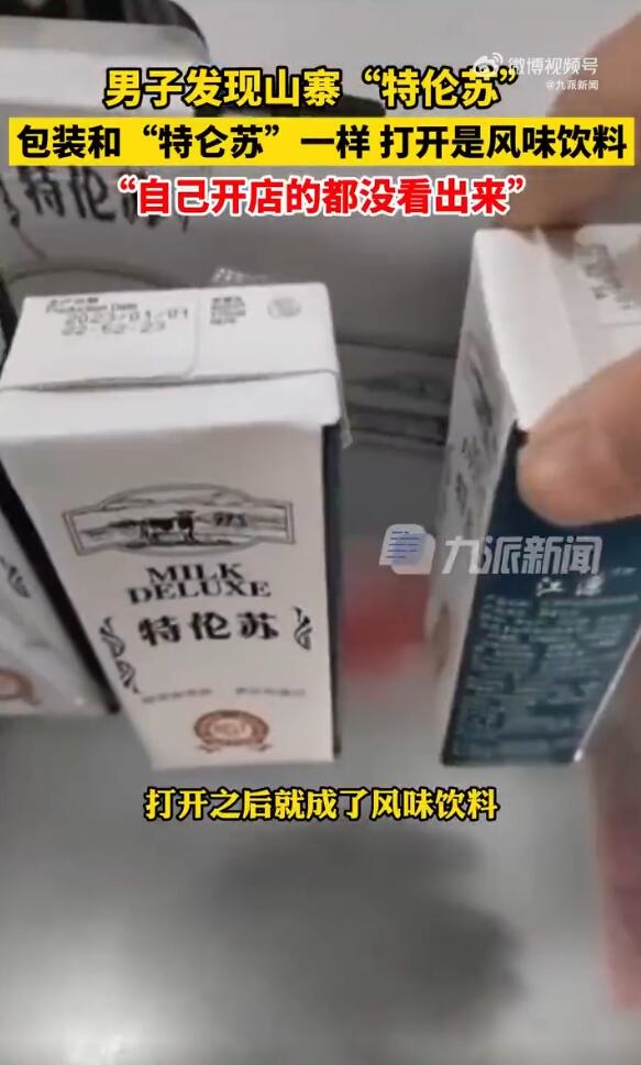 男子发现山寨版特伦苏:名字仅一字之差 里面甚至不是牛奶-第1张图片-9158手机教程网 男子发现山寨版特伦苏:名字仅一字之差 里面甚至不是牛奶-第1张图片-9158手机教程网