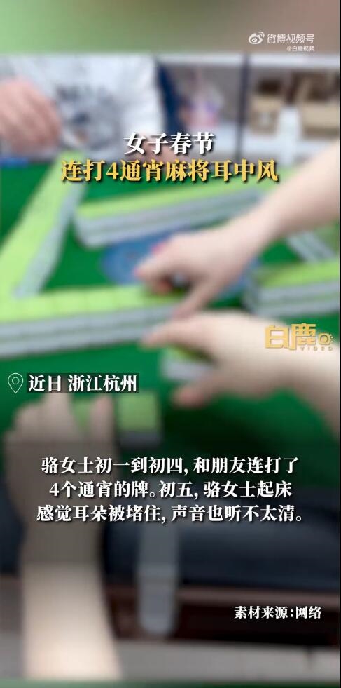 女子春节连打4通宵麻将:患上突发性耳聋-第1张图片-9158手机教程网 女子春节连打4通宵麻将:患上突发性耳聋-第1张图片-9158手机教程网